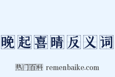 晚起喜晴反义词是什么意思的图片
